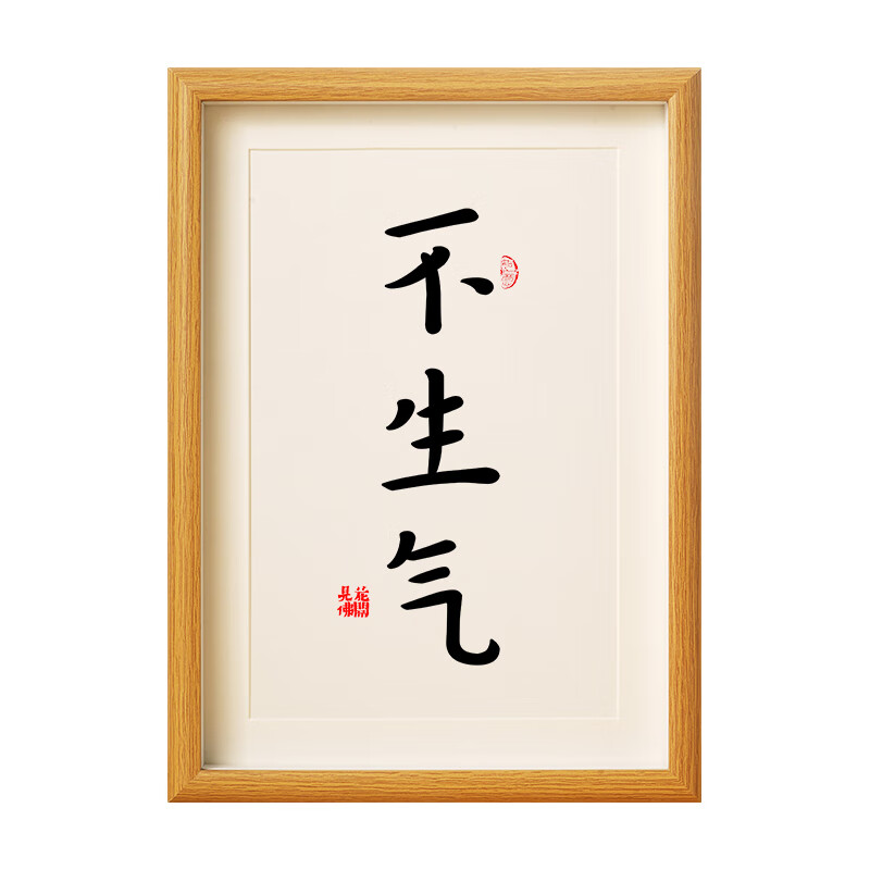 莫生气摆件 莫生气书法字摆台挂画不生气礼物相框办公室台桌面解压