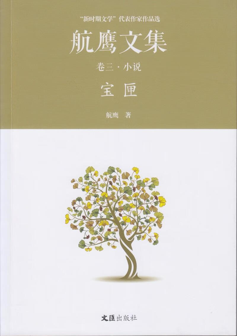 宝匣9787549619696 航鹰文汇出版社小说中篇小说小说集中国当代