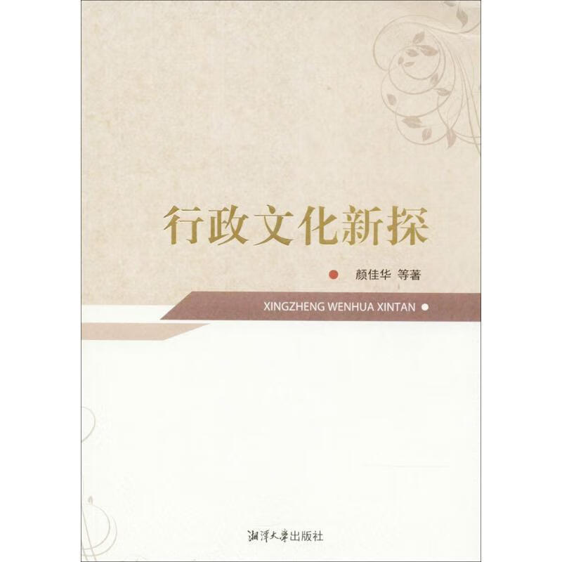 行政文化新探