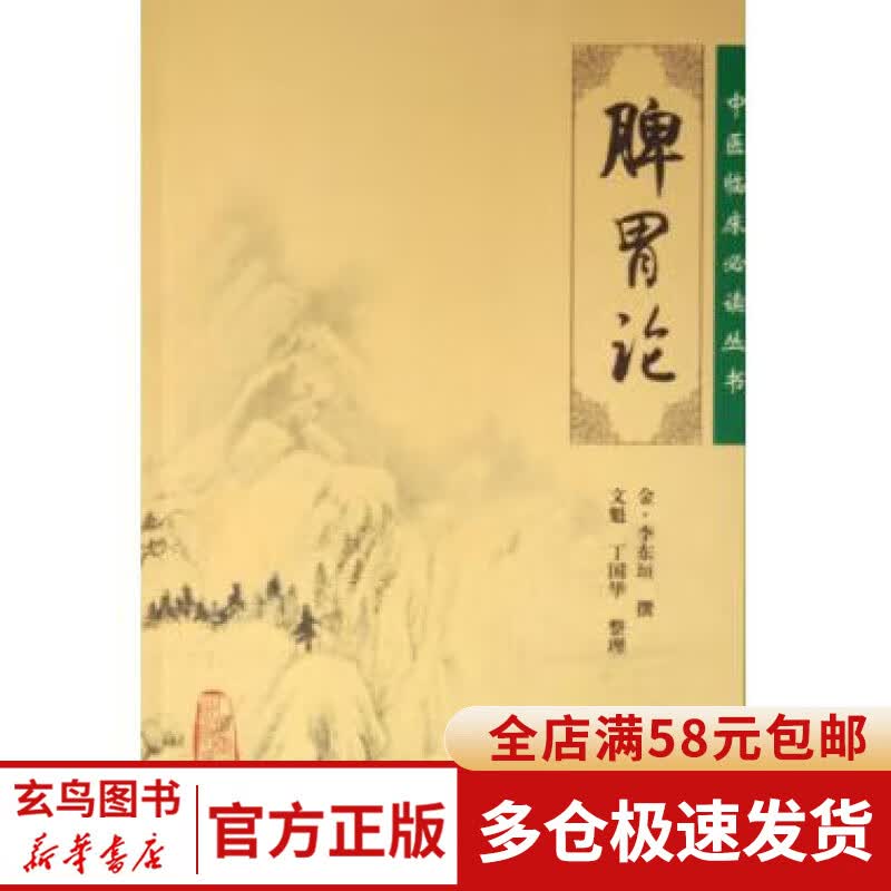 脾胃论/中医临床必读丛书