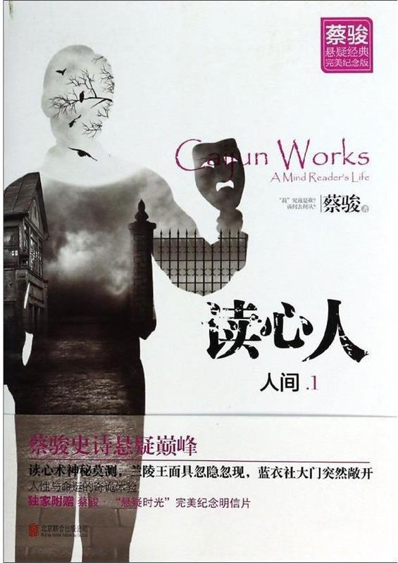 人间1 蔡骏【正版】