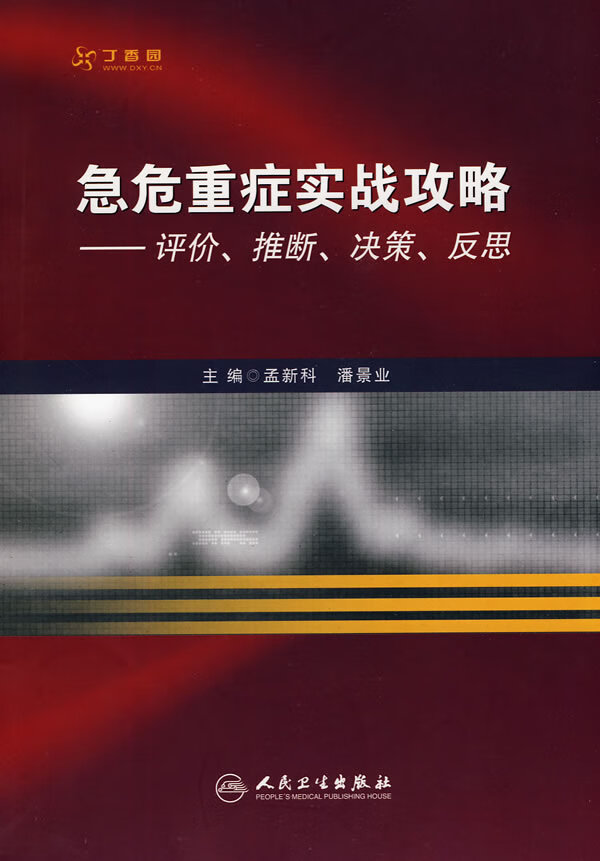 【新华正版图书】急危重症实战攻略：评价、推断、决策、反思 孟新科等主编 人民卫生出版社 97