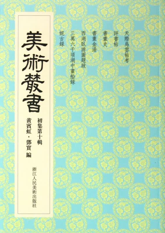 美术丛书(初集第10辑)