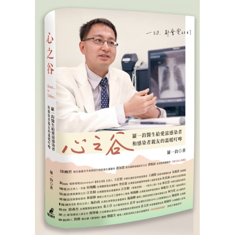 现货台版 心之谷 罗一钧医生给爱滋感染者和感染者友的温暖叮咛医疗保健