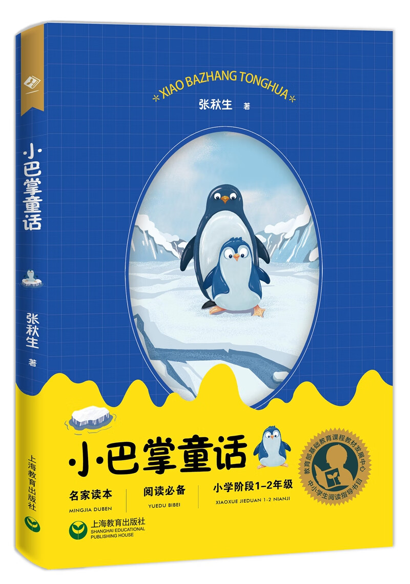 中小学生阅读指导目录——小巴掌童话