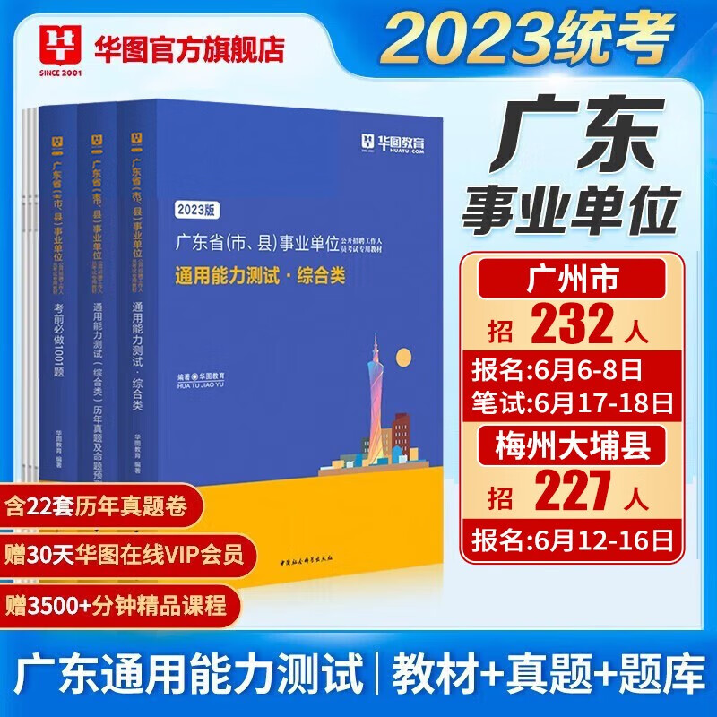广东事业单位2023华图广东省事业编制考试综合类通用能力测试公共基础知识职测教材历年真题库广州深圳珠海江门统考资料