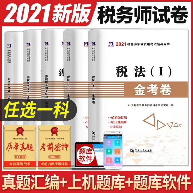 2021年注册税务师考试用书金考卷真题汇编与上机题库习题税法1一税法2二财务与会计涉税服务相关法 涉税服务实务