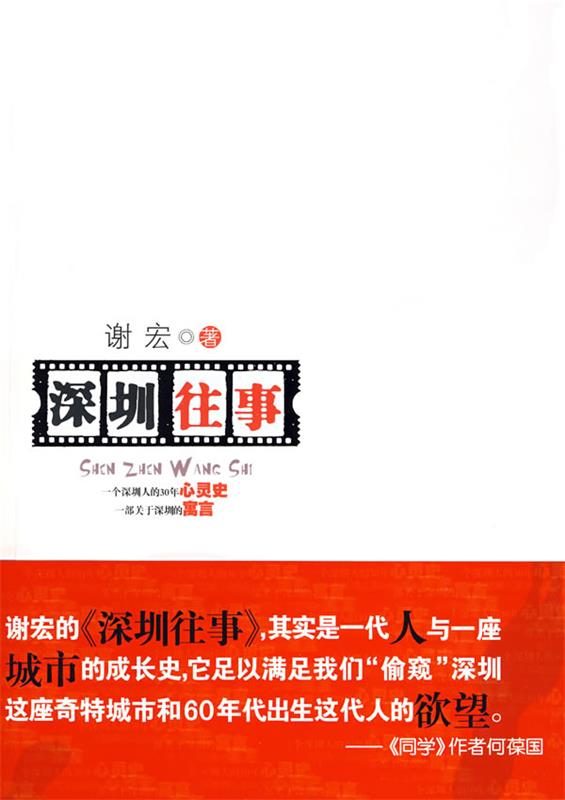 深圳往事 9787543649606 谢宏 青岛出版社