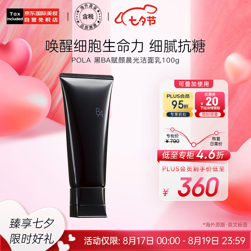 POLA宝丽 日本进口 黑BA赋颜洁面乳洗面奶100g 七夕情人节礼物高性价比高么？