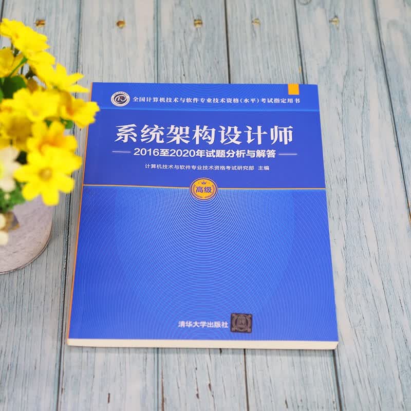 软考教程 系统架构设计师2016至2020年试题分析与解答（全国计算机技术与软件专业技术资格（水平）考试指详情图