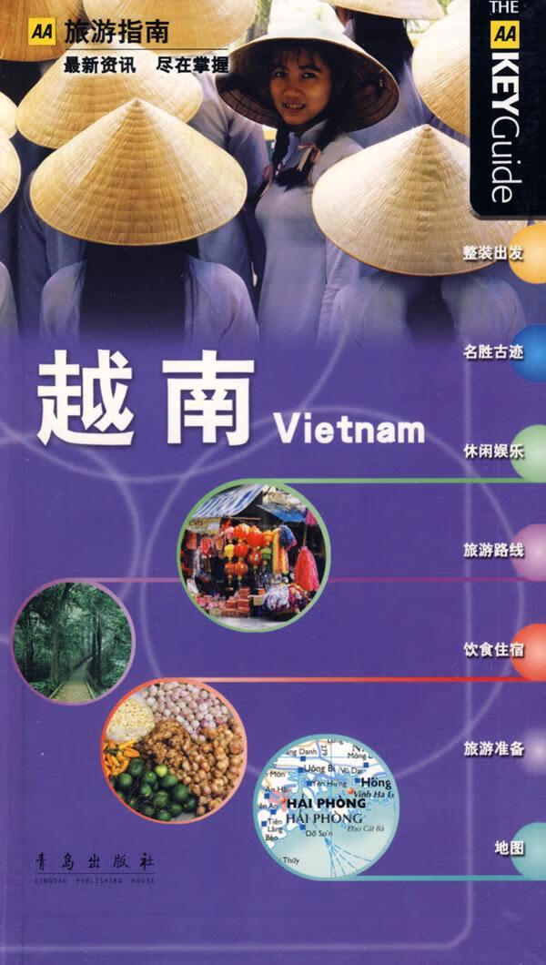 越南-AA旅游指南 《旅游指南》辑部 旅游/地图 9787543652750
