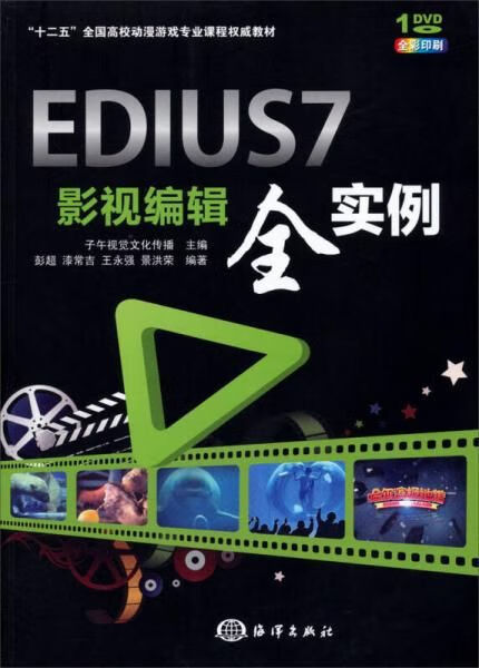 EDIUS7影视编辑全实例9787502789039海洋出版社