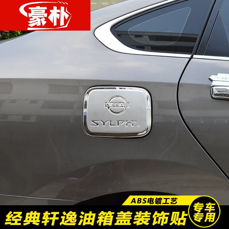 豪朴 适用于日产06-19老轩逸经典轩逸不锈钢油箱盖 经典轩逸不锈钢