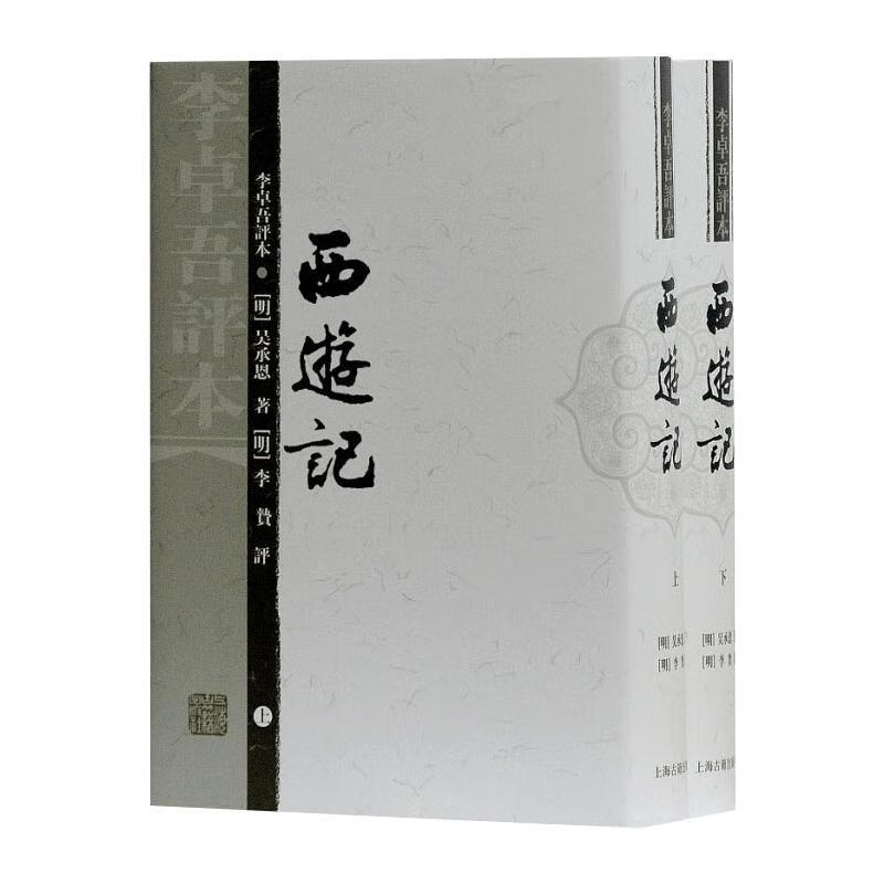 西游记 李卓吾评本(全2册)