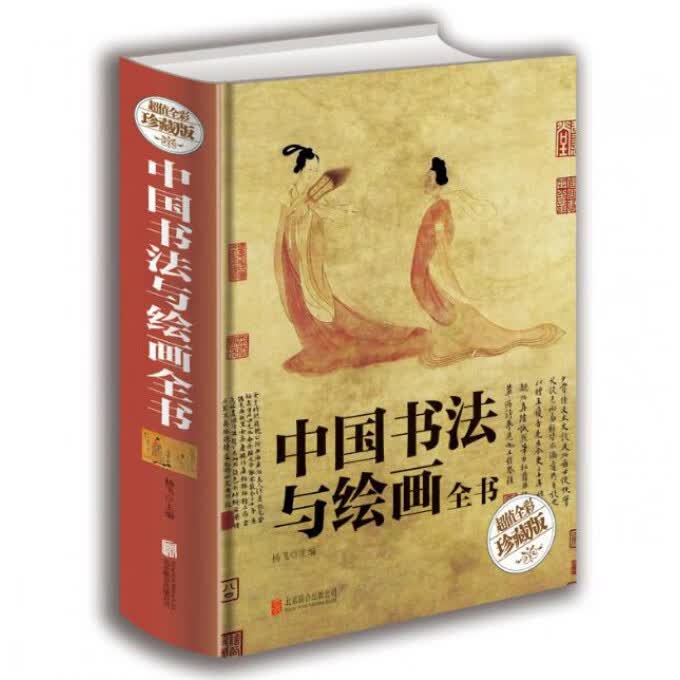 中国书法与绘画全书(超值全彩珍藏版)(精)