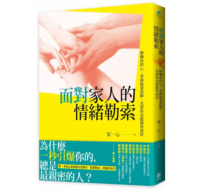 预售 面对家人的情绪勒索修炼你的心 快乐文化港台图书