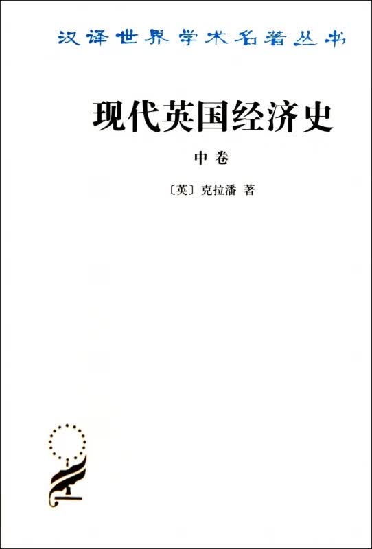 现代英国经济史(中)/汉译世界学术名著丛书