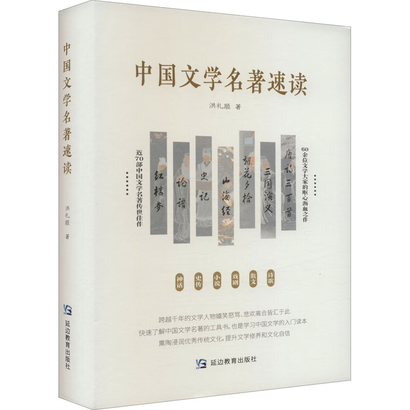 中国文学名著速读 洪礼顺 书籍 图书