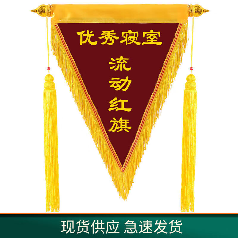 流动三角旗文明寝室班级卫生宿舍小组小锦旗定定制 寝室 3545厘米