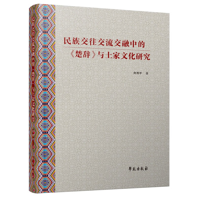 民族交往交流交融中的《楚辞》与土家文化研究