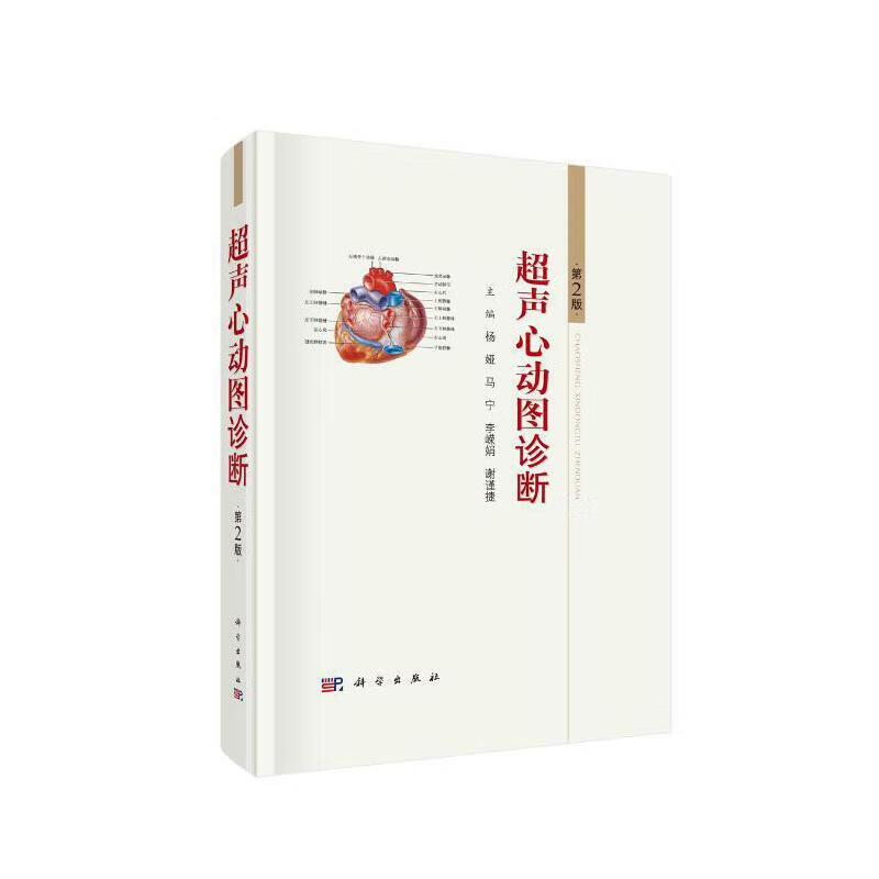 全新正版超声心动图诊断(第2版)杨娅等9787030678645科学出版社