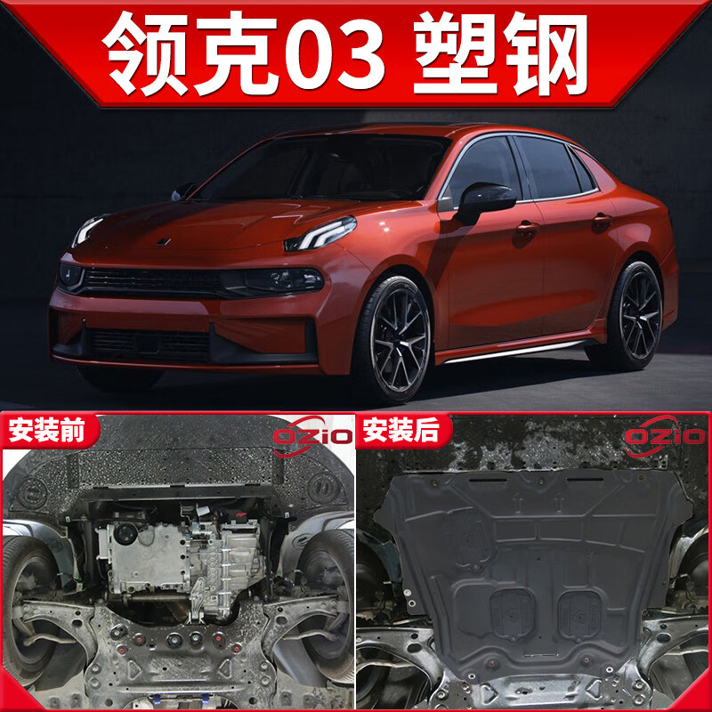 上山豹适用领克03发动机下护板原厂改装领克03 底盘装甲挡护底板 领克