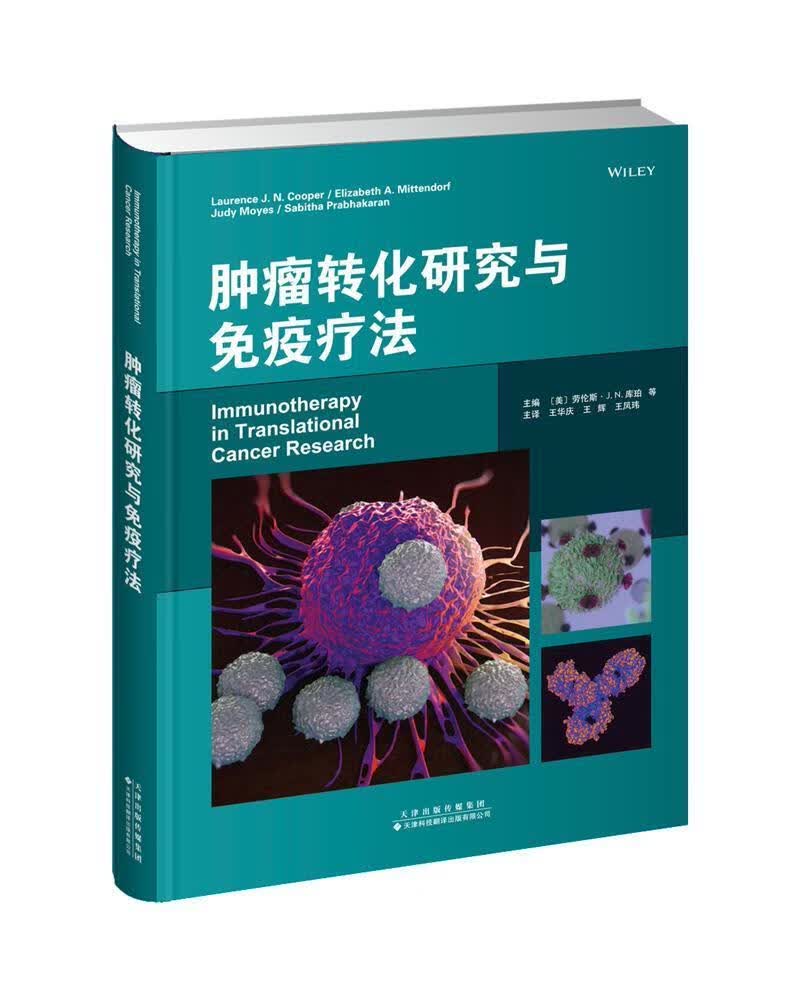 转化研究与免疫疗法医学研究免疫疗法图书