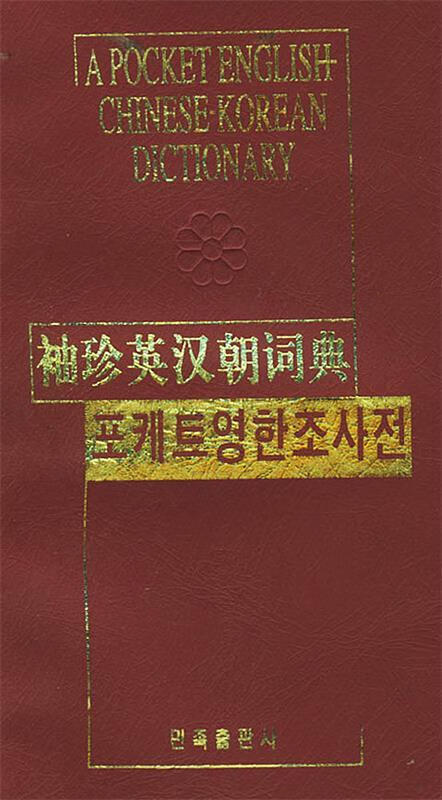 袖珍英汉朝词典【正版好书，下单速发】