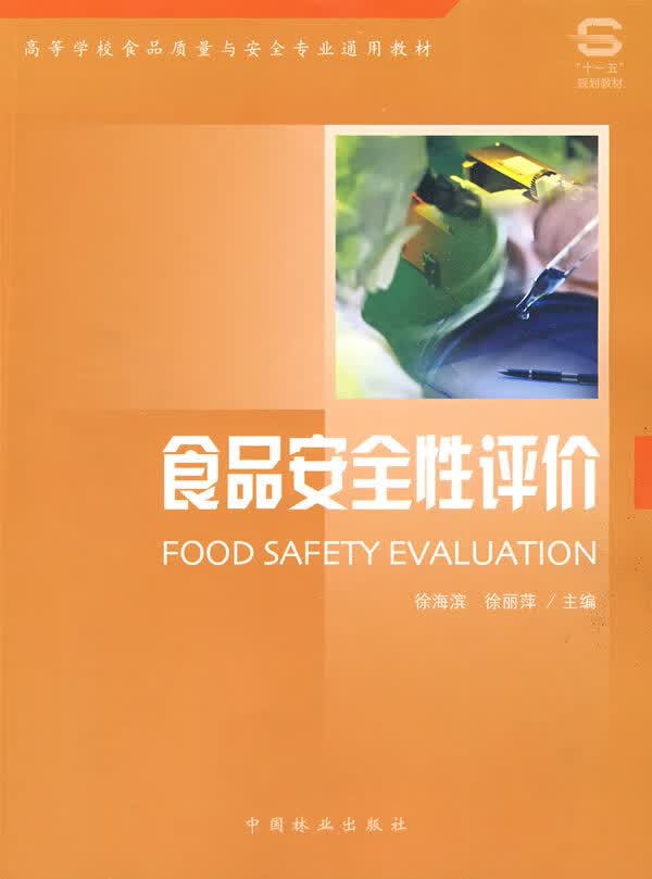 食品安全性评价【上新】