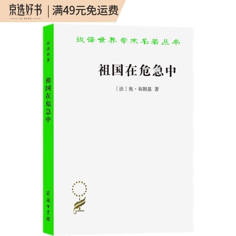祖国在危急中（汉译名著本）