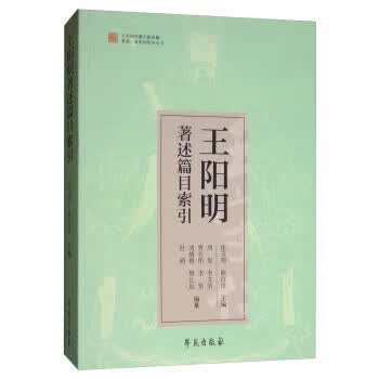 王阳明著述篇目索引 连玉明,陈红彦,刘悦,李文洁,贾大伟等 编【正版】
