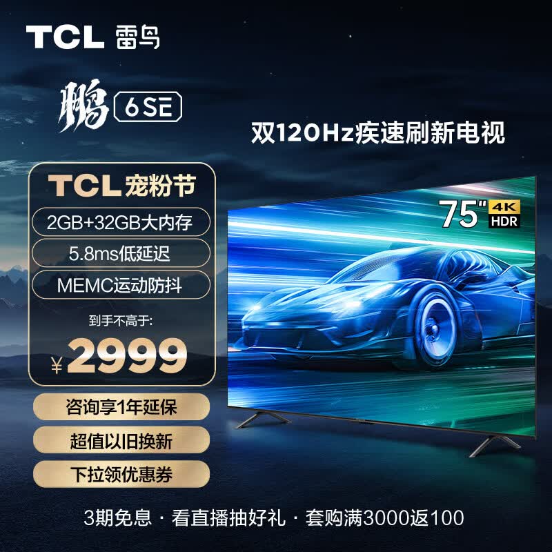 TCL雷鸟 鹏6SE 75英寸游戏电视 MEMC防抖 4K超高清全面屏 2+32GB 巨幕网络智能电视机以旧换新75S365C高性价比高么？