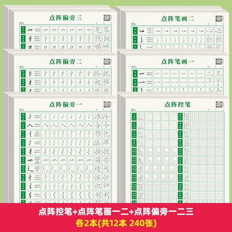 书行 点阵控笔练字帖笔画偏旁描红本楷书基础绿色硬笔书写纸加厚偏旁部首练习纸 点阵控笔2本 无规格 【点阵6款】巩固套装12本