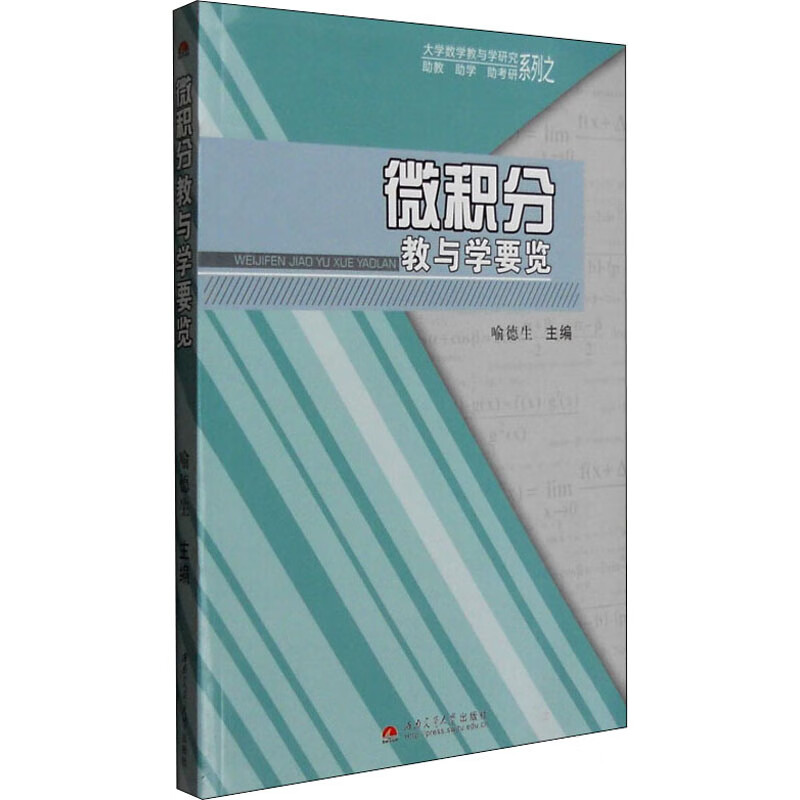 微积分教与学要览