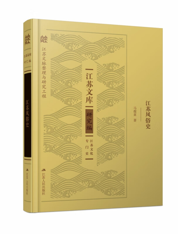 江苏风俗史