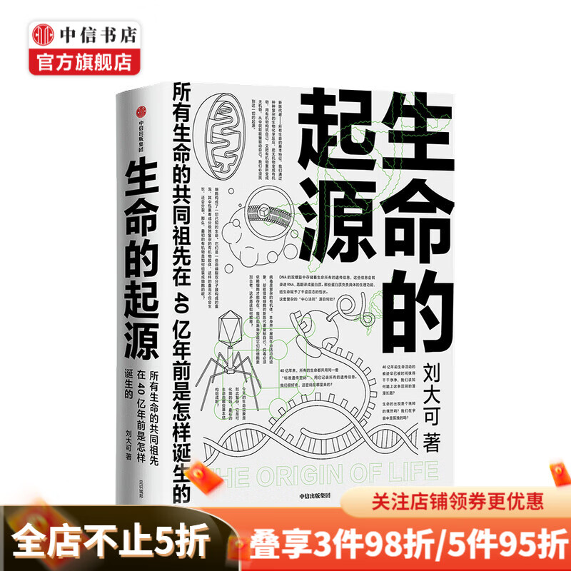 生命的起源 刘大可 著 中信书店 现货速发