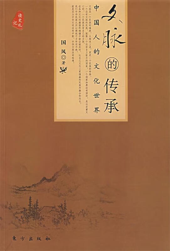 文脉的传承-中国人的文化世界