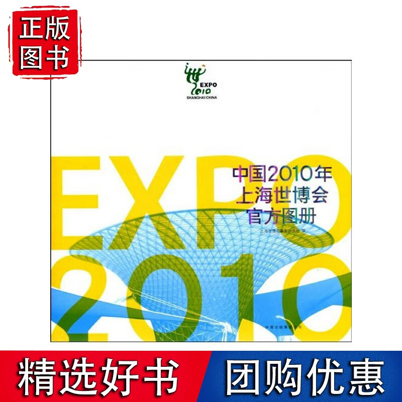 中国2010年上海世博会图册