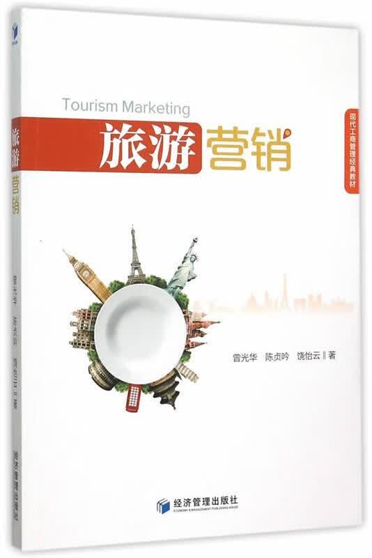 旅游营销