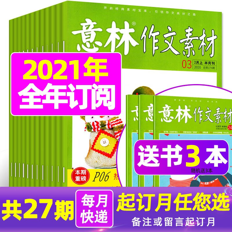 【送书3本2021年全年订阅】意林作文素材杂志2021年1-12月青少年初中高中高考作文素材期刊