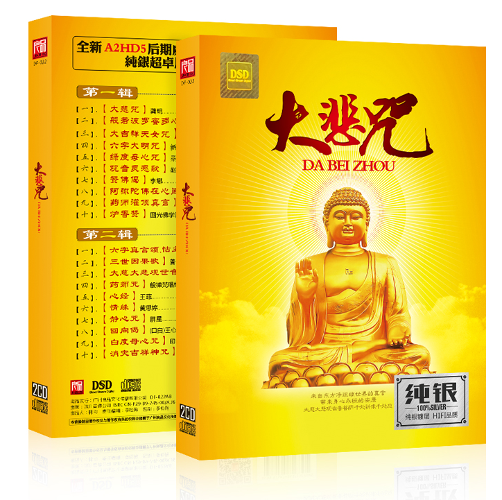 正版cd 大悲咒 经典佛曲 佛歌精选 发烧cd佛曲 正版汽车载cd碟片