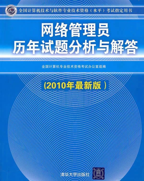 网络管理员历年试题分析与解答