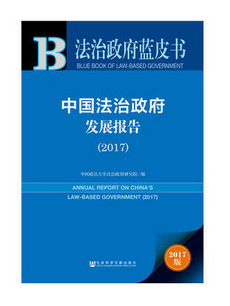 中国法治政府发展报告(2017)/法治政府蓝皮书