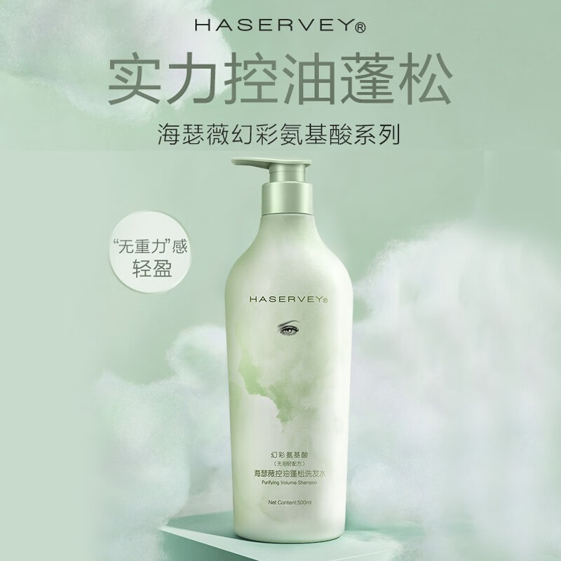 海瑟薇 HASERVEY幻彩氨基酸洗护2件套装控油去屑止痒蓬松留香柔顺水润护发洗发水 500ml去屑洗发水+控油洗发水