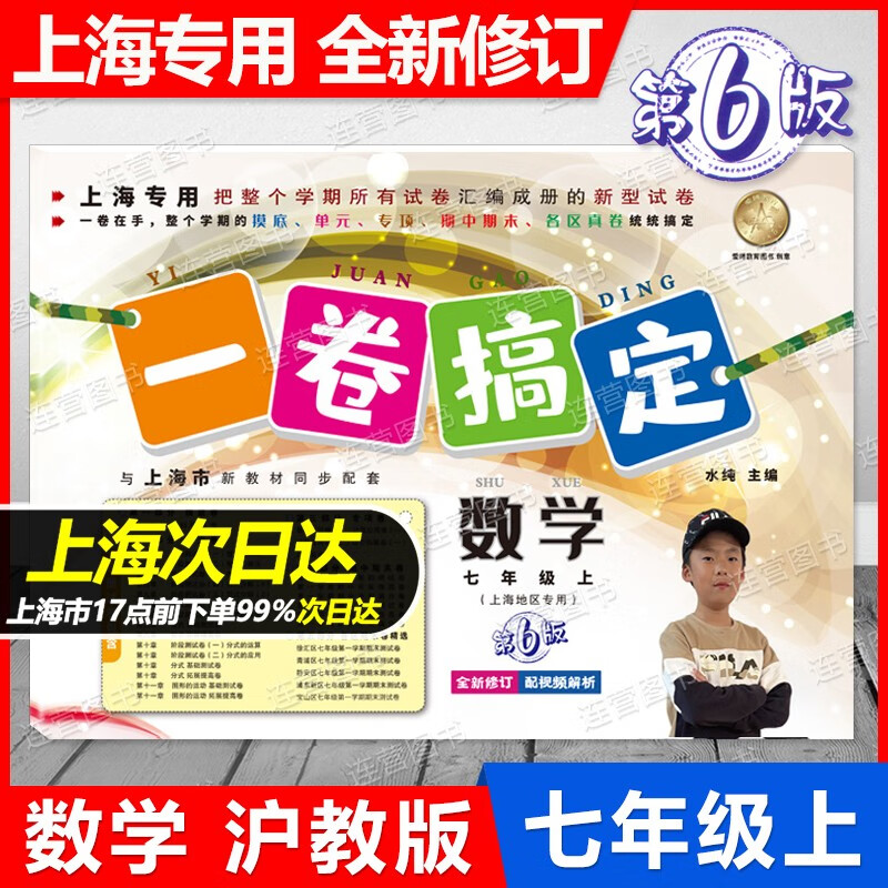 2023一卷搞定 七年级上册 数学 第6版 七年级第一学期 上海专用 7年级上 与上海新教材同步配套练习 期中期末单元摸底专项训练测试卷