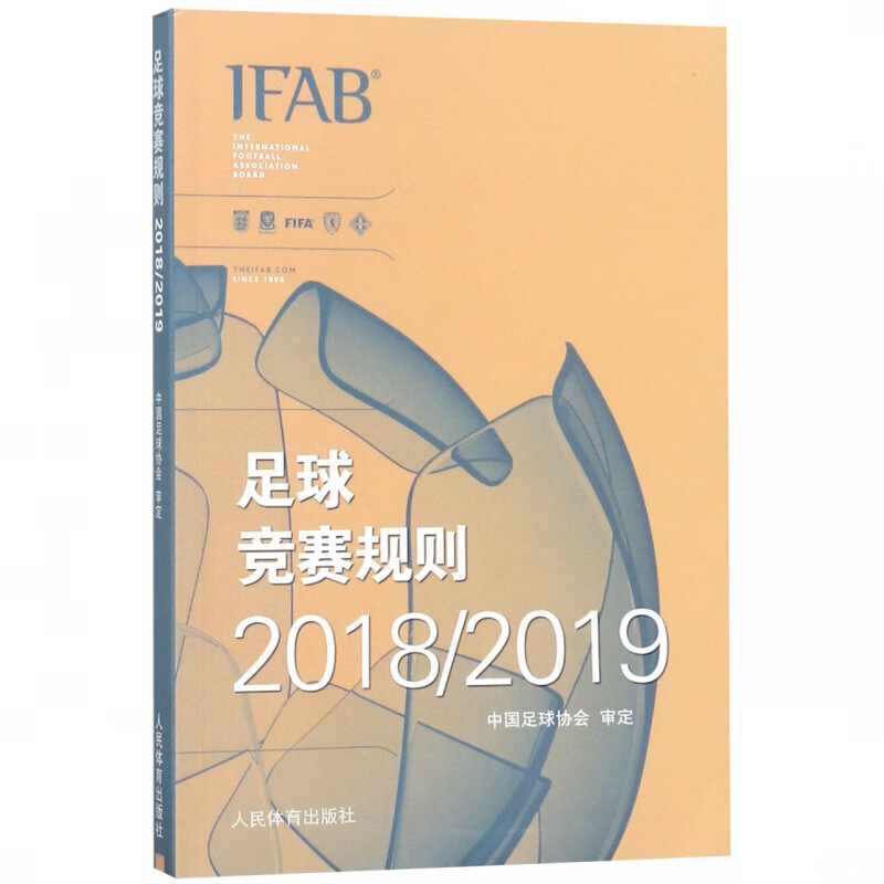 足球竞赛规则(2018\2019)