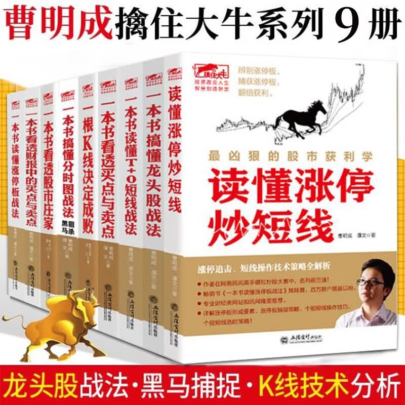 曹明成 擒住大牛系列9册 一本书搞懂龙头股战法+一本书读懂T+0短线战法等股市涨停交易实战技法