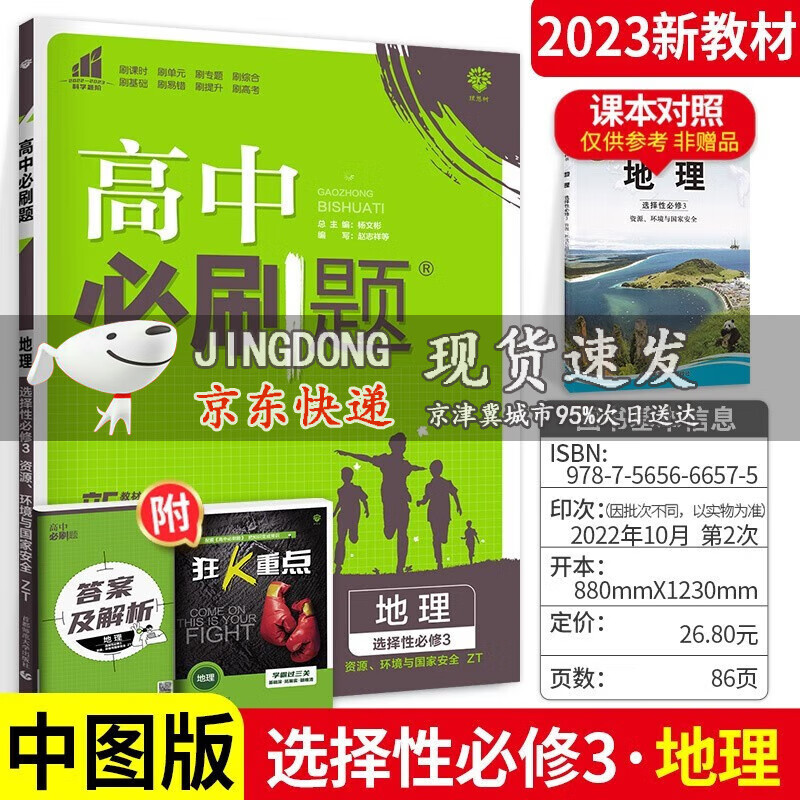 2023版高中必刷题地理选择性必修3资源.环境与国家安全中图版ZT版配新教材高二地理选修3教材同步练习册试题