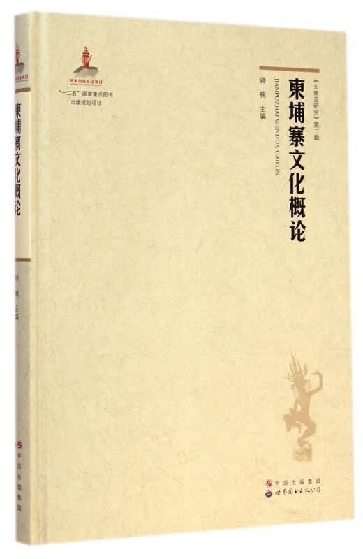 柬埔寨文化概论(精)/东南亚研究