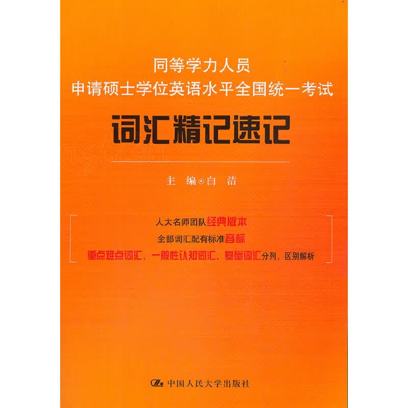 同等学力人员申请硕士学位英语水平全国统一考试词汇精记速记